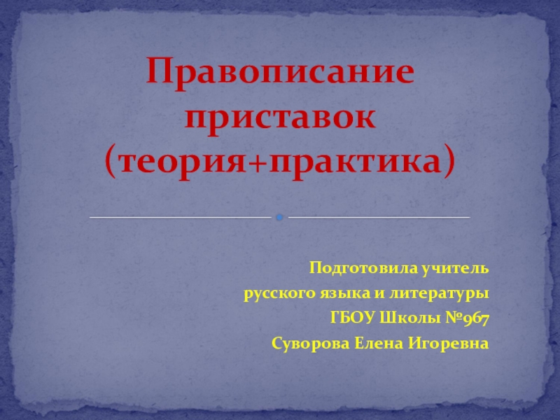 Презентация Презентация по русскому языку для подготовки к ЕГЭ на тему: Правописание приставок