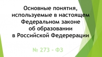 Презентация Основные понятия ФЗ об образовании