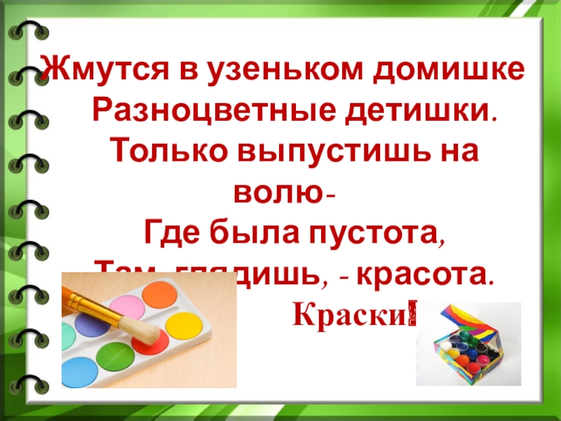 Конспект урока изо 1 класс разноцветные краски