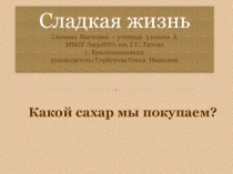 Презентация для участия в научной конференции Сладкая жизнь (3 класс)