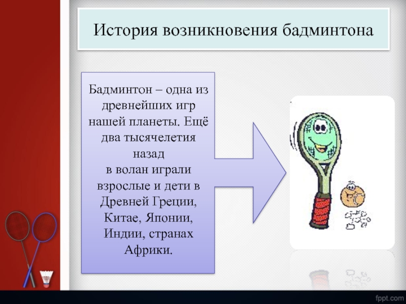 История возникновения бадминтона. Бадминтон история возникновения. Бадминтон презентация. Рассказ про бадминтон. Бадминтон происхождение игры.