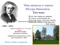 Презентация Неохотно и несмело... 6 класс. Ф. И. Тютчев