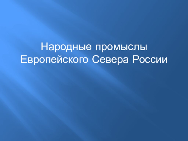 Художественные промыслы европейского севера. Народные промыслы европейского севера таблица 9 класс география.