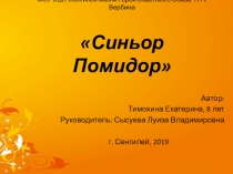 Презентация к проекту по окружающему миру Синьор помидор