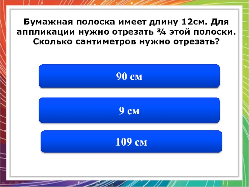 Длина 12 5. Бумажная полоска имеет длину 12 см для аппликации нужно. Бумажная полоска имеет длину 12 см для аппликации нужно отрезать. 12 См. Полоска 12 см.