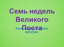 Презентация для кружка Русская традиционная культура по теме Семь недель Великого Поста(3 класс)