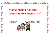 Презентация Ата-аналар жиналысы Мадақтау, жазалау