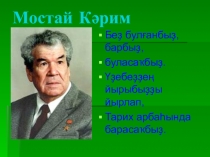 Презентация по родной башкирской литературе на тему Биография Мустая Карима