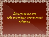 Литературная игра По страницам прочитанной повести. М. Горький Детство