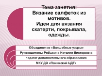 Презентация к занятию по вязанию на тему Вязание салфеток из мотивов. Идеи для вязания скатерти, покрывала, одежды
