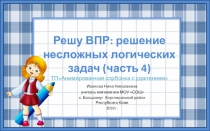Тренажёр по математике Решу ВПР: решение несложных логических задач часть 4