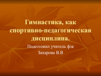 Презентация по физкультуре на тему ,,Гимнастика