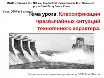 Презентация по ОБЖ на тему:Классификация чрезвычайных ситуаций техногенного характера (8 класс)