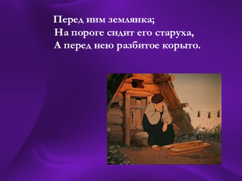 Рассказы на тему остаться у разбитого корыта. А перед ней разбитое корыто. Сидит старуха а перед ней разбитое корыто. Землянка и разбитое корыто. Рассказ про разбитое корыто.