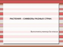 Растения символы разных стран