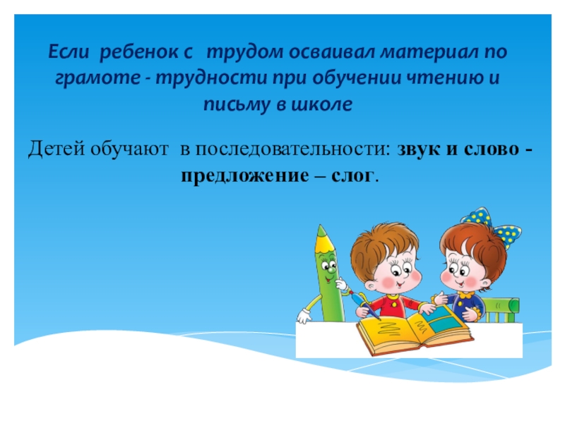 Презентация обучение грамоте. Обучение грамоте презентация для дошкольников. Трудности обучения грамотой. Работа при обучении детей грамоте в школе. Проблемы при обучении грамоте.