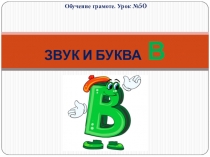 Звук и буква В
