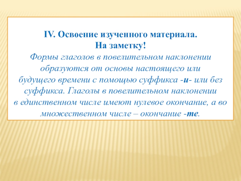 IV. Освоение изученного материала. На заметку! Формы глаголов в повелительном наклонении образуются от основы настоящего или будущего