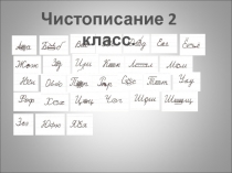 Русский язык Чистописание 1 класс
