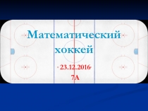 Презентация к игре математический хоккей на тему Действия с многочленами