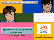 Презентация по теме: Курение в молодежной среде и его последствия