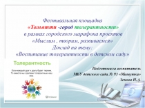 Воспитание толерантности в детском саду