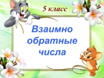 Презентация по математике Взаимно обратные числа (5 класс) по УМК Никольского
