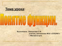 Презентация по математике на тему Понятие функции (8 класс)