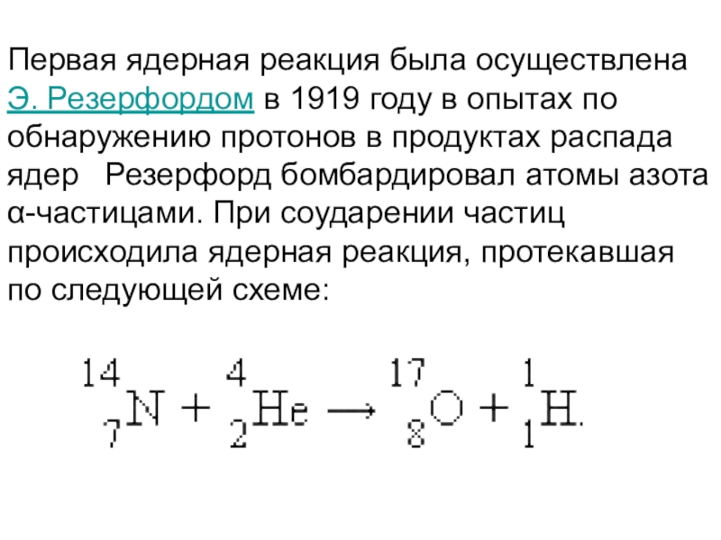 Суть реакции. Ядерная реакция Резерфорда 1919. Первая ядерная реакция. Первая ядерная реакция осуществленная в 1919 году. Первая ядерная реакция Резерфорда.