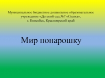 Презентация для родителей и воспитателей детских садов Мир понарошку