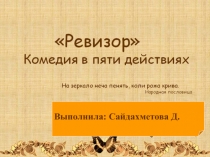 Презентация по русской литературе на тему Система образов в комедии Н.В.  Гоголя Ревизор