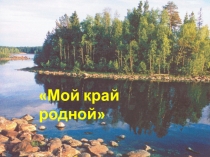Презентация краеведческая игра Карелия, мой край родной