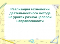 Реализация технологии деятельностного метода