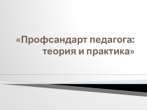 Презентация по теме Профстандарт педагога