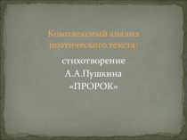 Комплексный анализ стихотворения А.С.Пушкина Пророк (презентация к уроку)