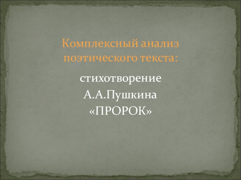 Пророк пушкин анализ. Комплексный.анализ пророк. Пророк Пушкин презентация 9 класс.