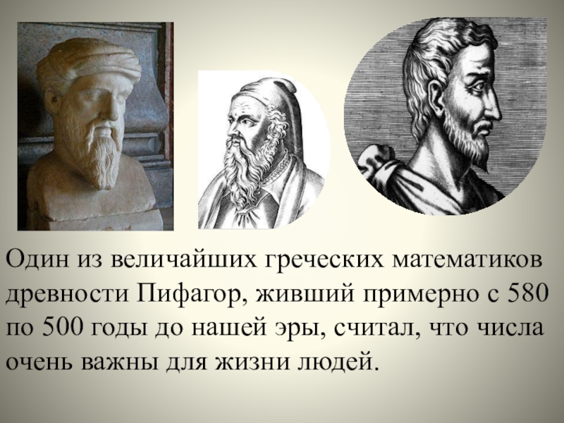 Древнегреческий математик пифагор записывал числа как показано на картинке догадайся