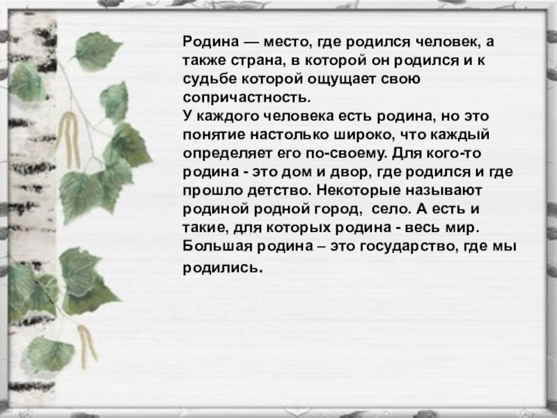 За что любят малую родину сочинение. Малая Родина сочинение. Сочинение о родине. Очинениена тему малая Родина. Сочинение на тему Родина.