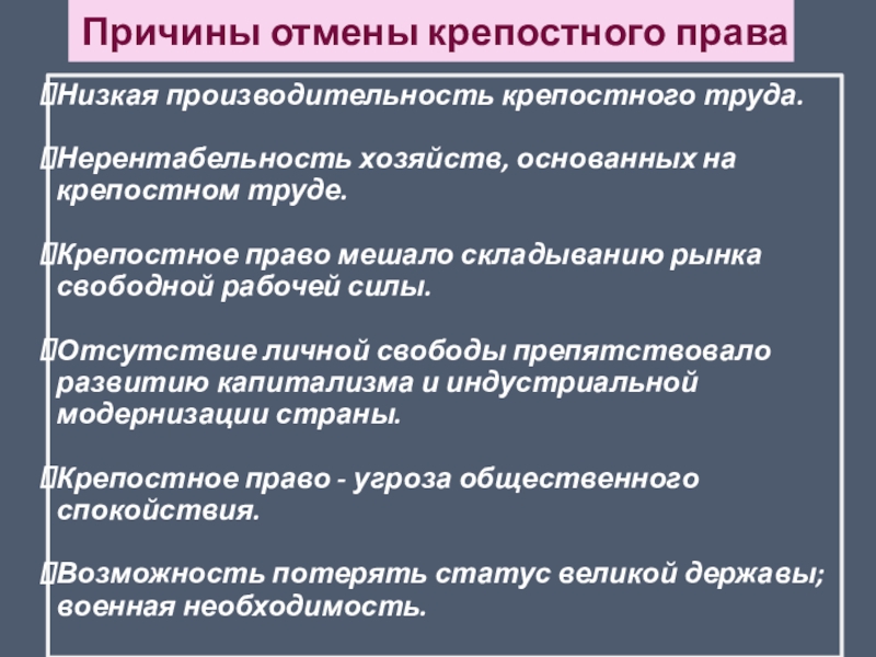 Почему окончательный. Причины отмены крепостного права. Причины введения крепостного права. Причины становления крепостного права. Причины крепостного права в России.