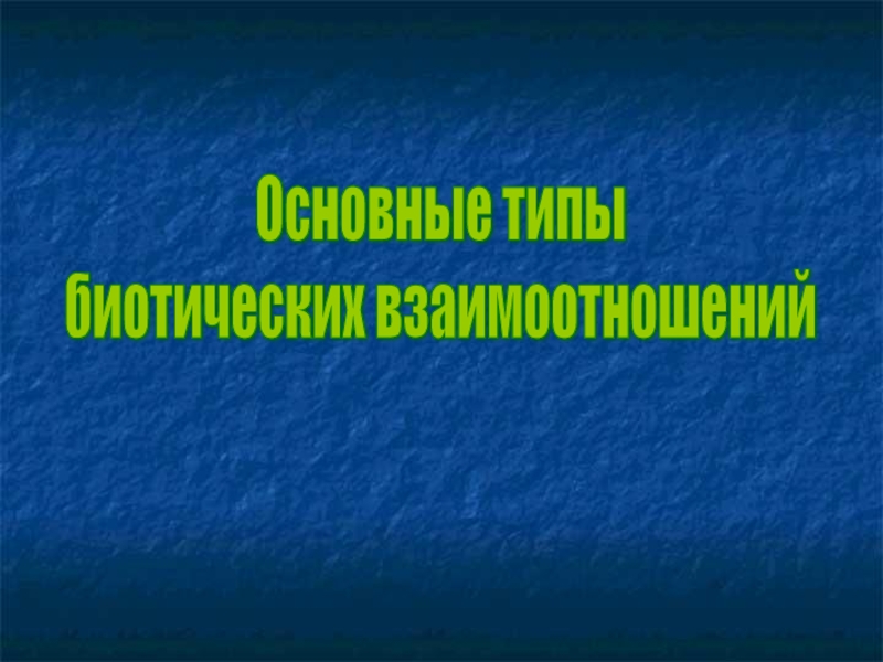 Презентация Презентация по биологии на тему Основные биотические взаимоотношения