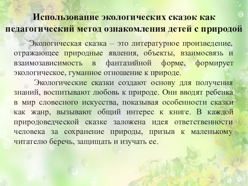 Методы ознакомления с природой. Экологическая сказка. Экологический рассказ. Название экологической сказки. Сказка про экологию.