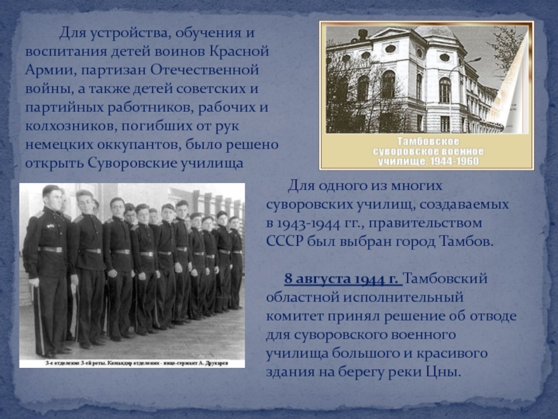     Для одного из многих суворовских училищ, создаваемых в 1943-1944 гг., правительством СССР был выбран