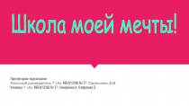 Школа моей мечты