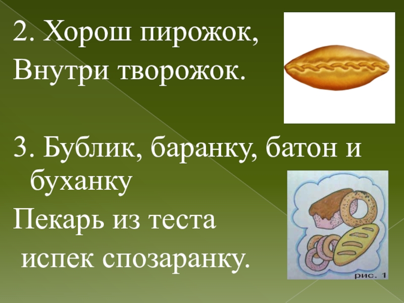 Лучше пирожков. Бублик баранку батон и буханку пекарь из теста. Скороговорка про баранку. Скороговорки про пирожки. Хорош пирожок внутри творожок.