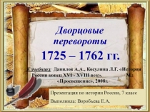 Презентация по истории России на тему: Дворцовые перевороты 1725 – 1762 гг.