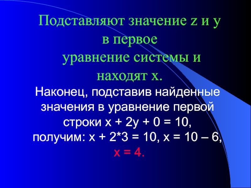 Наконец, подставив найденные значения в уравнение первой строки x + 2y + 0 = 10, получим: x