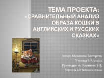 Исследовательская работа Сравнительный анализ образа кошки в русских и английских сказках.