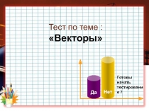 Презентация по геометрии на темуВекторы (10 класс)