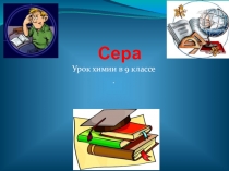 Презентация Сера, общая характеристика