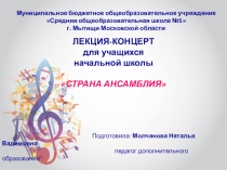 Презентация к концерту- лекции Страна Ансамблия(для учащихся начальной школы)